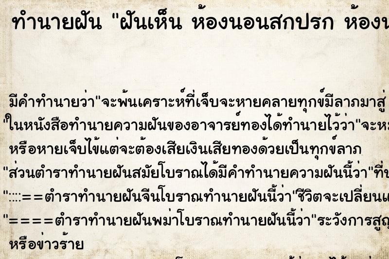 ทำนายฝันฝันเห็นห้องนอนสกปรกห้องนอนสกปรก ทำนายฝันทำนายฝันฝันเห็นห้องนอนสกปรกห้องนอนสกปรก